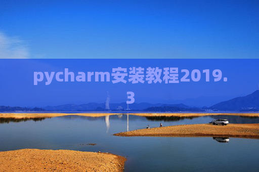 pycharm安装教程2019.3