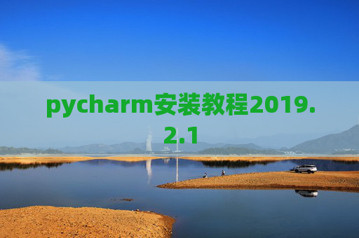 pycharm安装教程2019.2.1