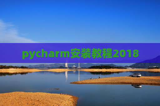 pycharm安装教程2018